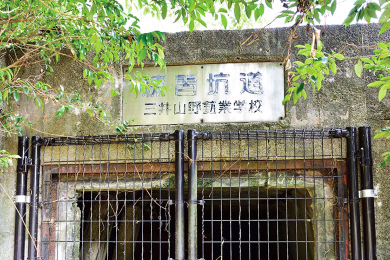 三井山野鉱業学校練習坑道跡